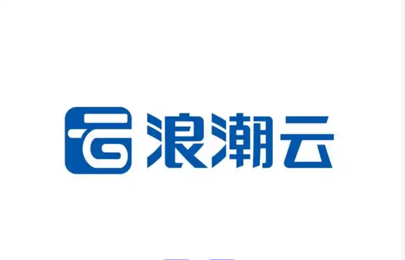 浪潮云