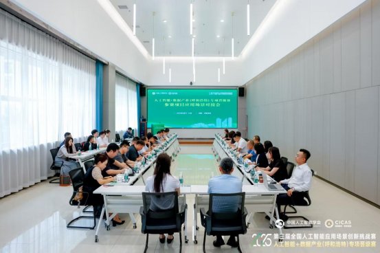 全國人工智能 + 數據產業（呼和浩特）專項晉級賽參賽項目應用場景對接會召開